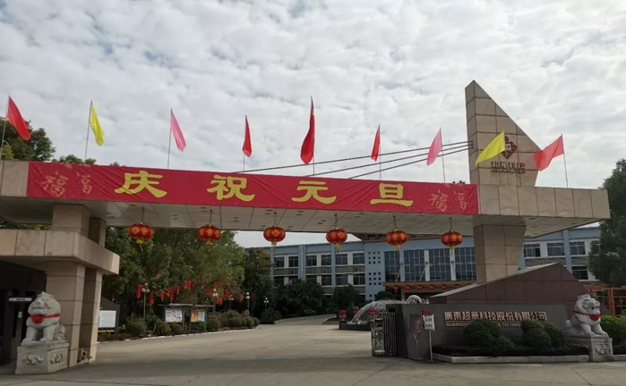 開(kāi)啟昂揚(yáng)2020，聚力同行再創(chuàng)佳績(jī)——超華科技“慶元旦，迎新年”系列活動(dòng)